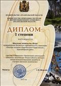 Диплом 1 степени правительства Архангельской области за участие в смотре-конкурсе школьных лесничеств