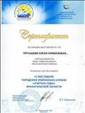 Сертификат  за участие в IV Фестивале  городских (районных) клубов "Учитель года"  Архангельской области 14 - 16 февраля 2017 года